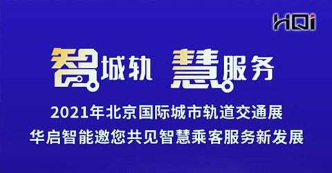 智城轨 慧服务 | 华启智能邀您共聚2021北京国际城市轨道交通展