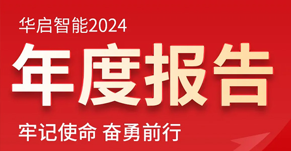 牢记使命 奋勇前行——华启智能2024年度报告